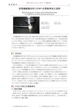 炭素繊維複合材（CFRP）の高能率加工技術,三菱重工技報 Vol.49 No.3