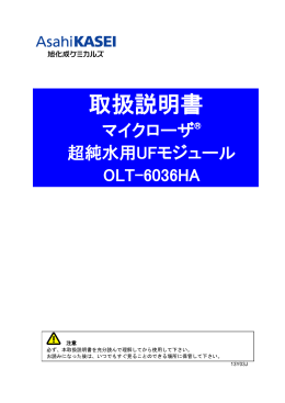 旭化成限外濾過モジュール