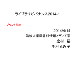 ライブラリガバナンス2014-1 2014/4/14 逸村 裕 毛利るみ子