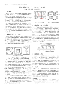 粗粒度再構成可能アーキテクチャの FPGA 実装 1150147 毛利真崇（密