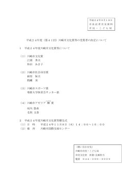 平成24年度（第41回）川崎市文化賞等の受賞者の決定について 1 平成