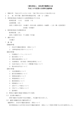 平成26年度第6回理事会議事録 - 一般社団法人 奈良県作業療法士会