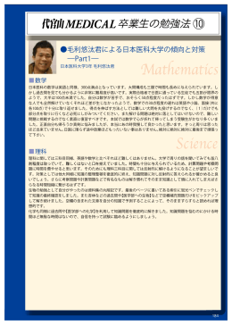 毛利 悠汰君による日本医科大学の傾向と対策 ーpart1ー 数学 理科