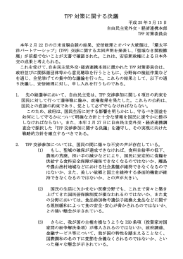 TPP 対策に関する決議 PDF形式