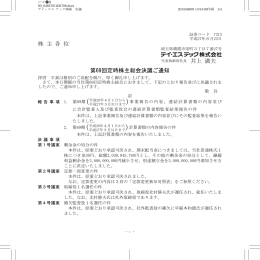 株 主 各 位 第69回定時株主総会決議ご通知