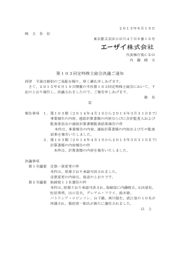 「第103回定時株主総会決議ご通知」を掲載