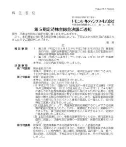 第5期定時株主総会決議ご通知