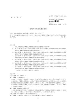 臨時株主総会決議ご通知 株 主 各 位