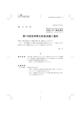 第116回 定時株主総会決議ご通知[pdf 156.3 KB]