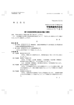 株 主 各 位 第108回定時株主総会決議ご通知