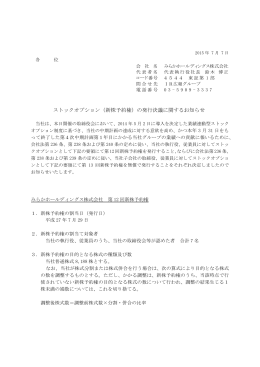 ストックオプション（新株予約権）の発行決議に関するお知らせ