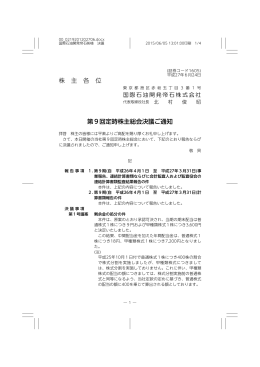 第9回定時株主総会決議ご通知 (PDF 100KB)