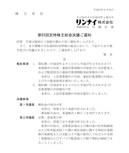 第65回定時株主総会決議ご通知 全ページ