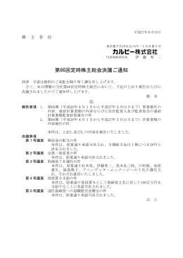 第66回定時株主総会決議ご通知