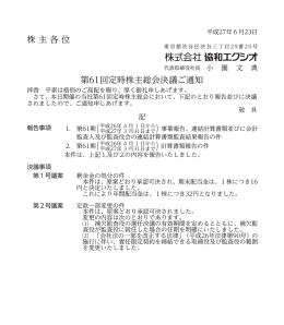 株 主 各 位 第61回定時株主総会決議ご通知