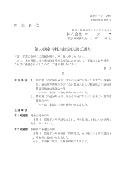 第63回定時株主総会決議ご通知