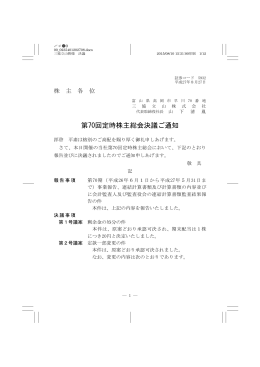 第70回定時株主総会決議ご通知 ［191KB］