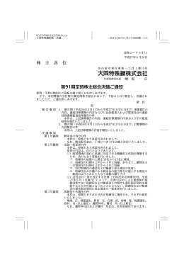 株 主 各 位 第91期定時株主総会決議ご通知