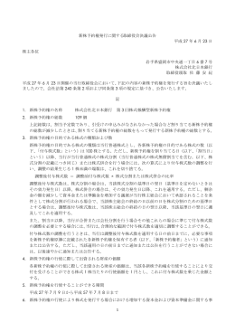 1 新株予約権発行に関する取締役会決議公告 平成 27 年