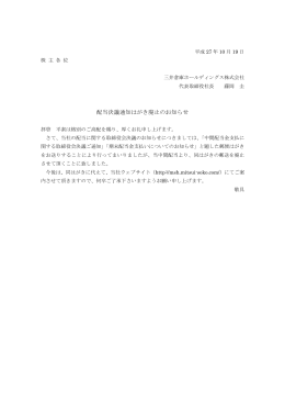 配当決議通知はがき廃止のお知らせ - 三井倉庫ホールディングス株式会社