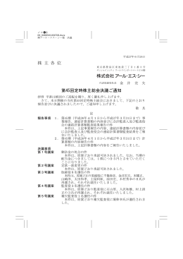株 主 各 位 第45回定時株主総会決議ご通知