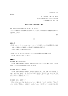 第6回定時株主総会決議 回定時株主総会決議 回定時株主