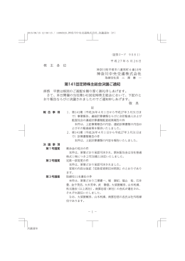 神奈川中央交通株式会社 第141回定時株主総会決議ご通知