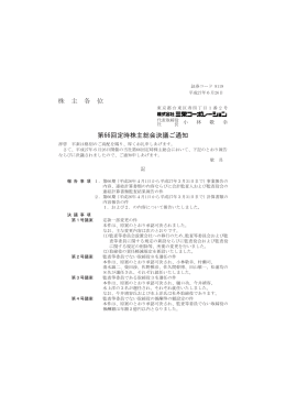 株 主 各 位 第66回定時株主総会決議ご通知