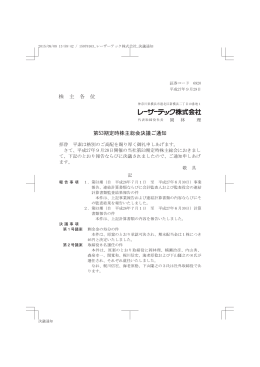 株 主 各 位 第53期定時株主総会決議ご通知