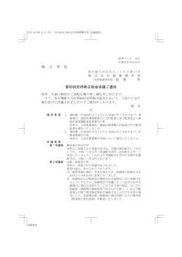 株 主 各 位 第68回定時株主総会決議ご通知