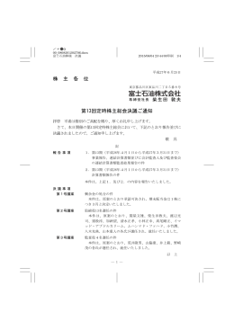 株 主 各 位 第13回定時株主総会決議ご通知