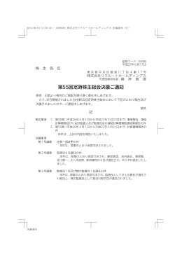 第55回定時株主総会決議ご通知