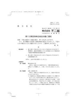 株 主 各 位 第132期定時株主総会決議ご通知