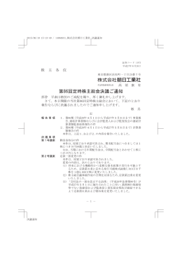 第86回定時株主総会決議ご通知