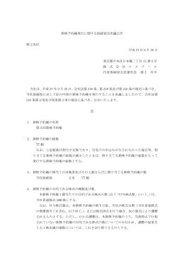 新株予約権発行に関する取締役会決議公告 株主各位 平成 27 年2月 26