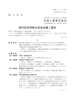 第62回 定時株主総会決議ご通知