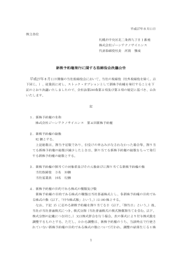 新株予約権発行に関する取締役会決議公告（平成27年8月11日付