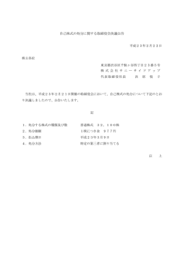 自己株式の処分に関する取締役会決議公告（25 KB）PDF