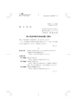 株 主 各 位 第6回定時株主総会決議ご通知