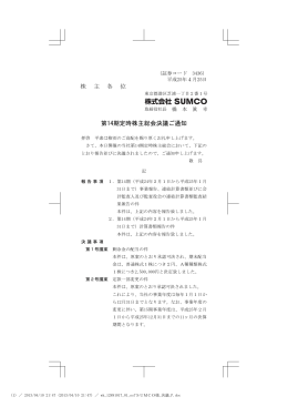第14期定時株主総会決議ご通知［119KB/2ページ］