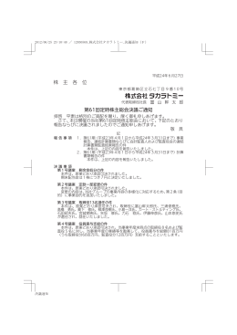 株 主 各 位 第61回定時株主総会決議ご通知