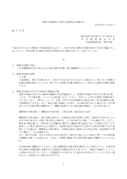 1 新株予約権発行に関する取締役会決議公告 平成 26 年7月
