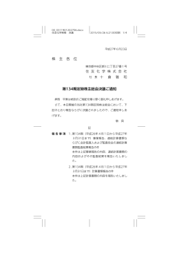 株 主 各 位 第134期定時株主総会決議ご通知