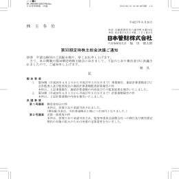 株 主 各 位 第50期定時株主総会決議ご通知