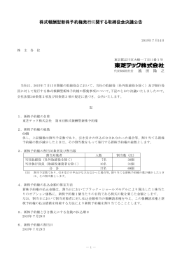 株式報酬型新株予約権発行に関する取締役会決議公告