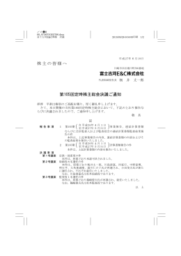 株主の皆様へ 第105回定時株主総会決議ご通知