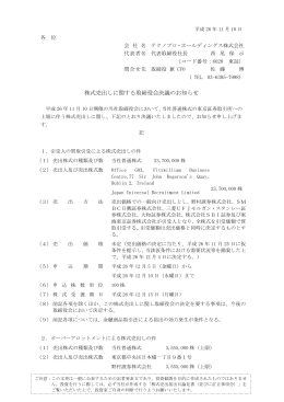 株式売出しに関する取締役会決議のお知らせ