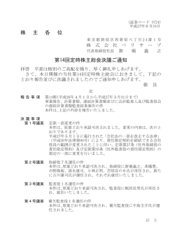 株 主 各 位 第14回定時株主総会決議ご通知
