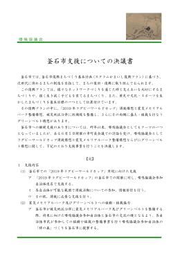 釜石市支援についての決議書（2012年10月12日）PDF