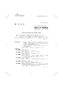株 主 各 位 第64回定時株主総会決議ご通知